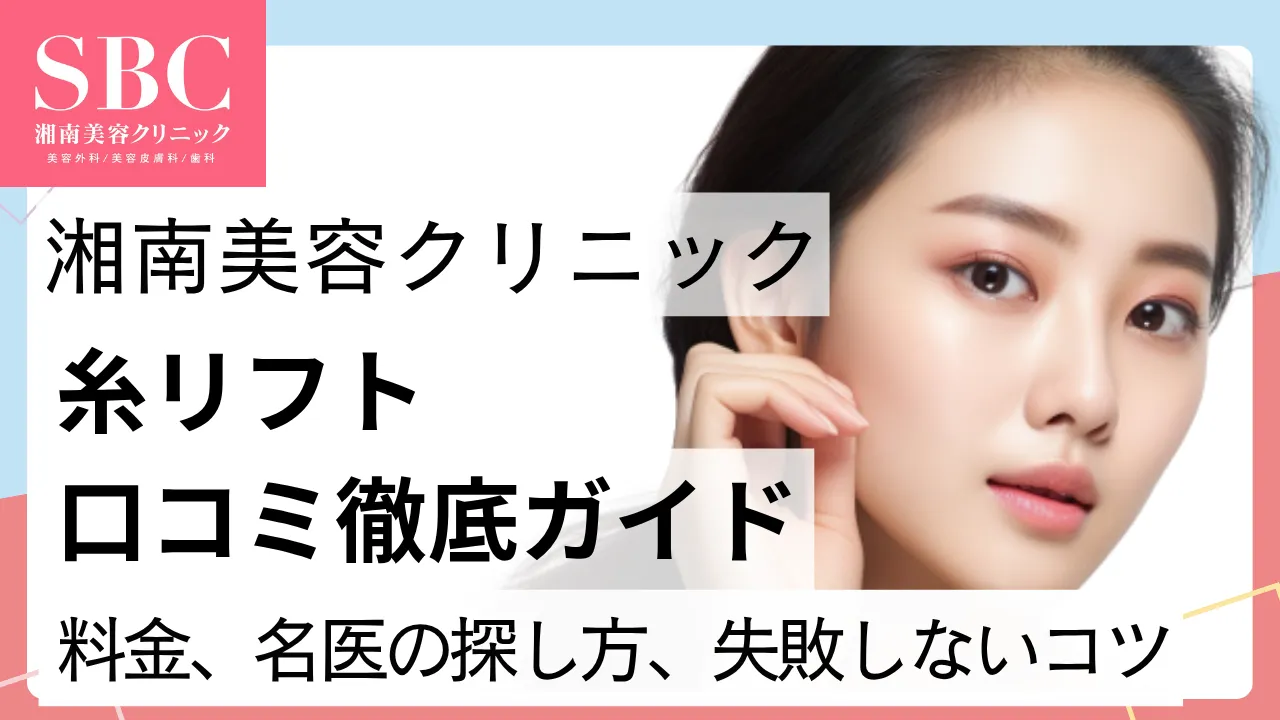 湘南美容外科の糸リフト口コミ徹底ガイド|料金・名医の探し方・失敗しないコツ