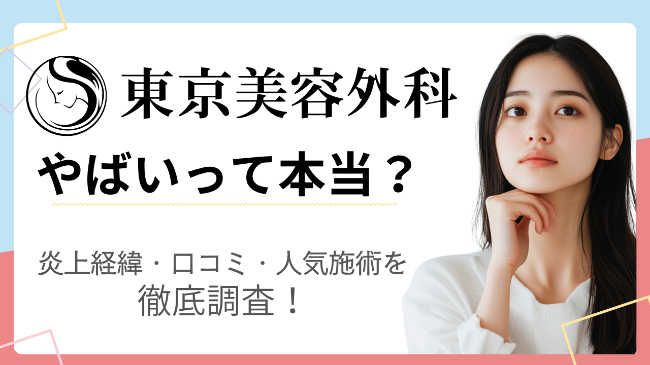 東京美容外科はやばい？炎上経緯や口コミを調査