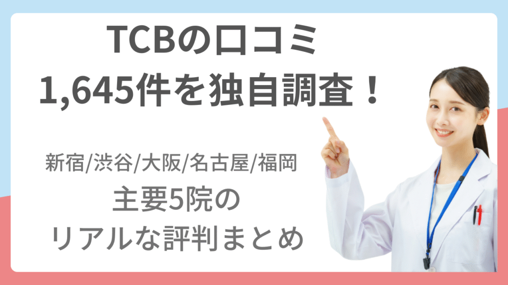 TCBの口コミ1,645件を独自調査！