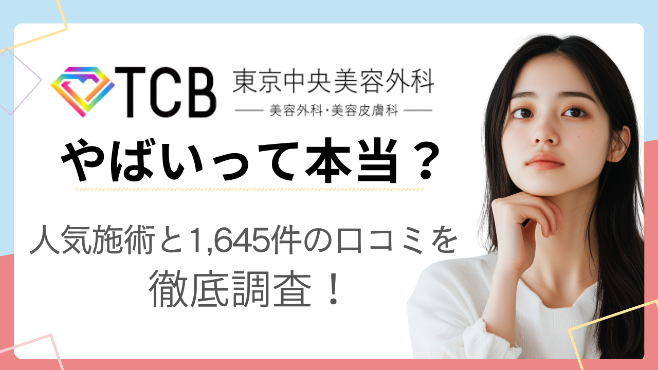 TCB東京中央美容外科はやばい？口コミ・評判を徹底調査!【1,645件の口コミを独自分析】