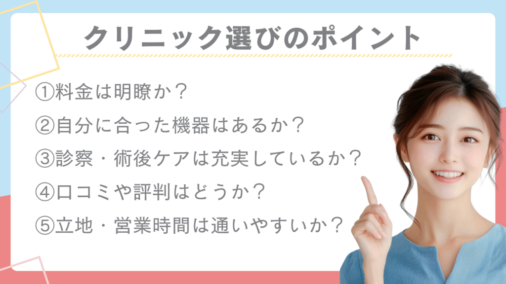 クリニック選びのポイント