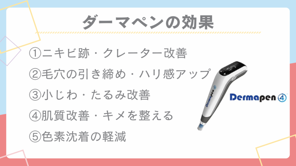 ダーマペンの効果