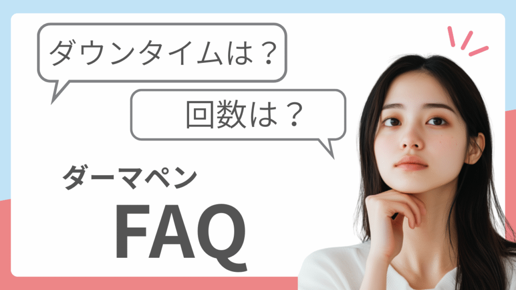 ダーマペンのQ&A