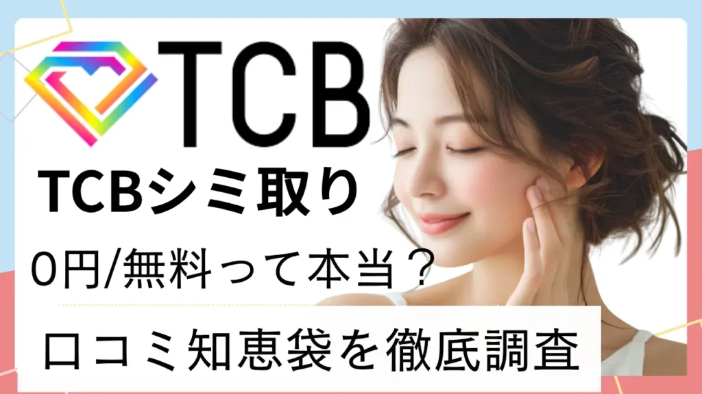 【口コミ・知恵袋も徹底調査】TCBのシミ取りはどう？0円・無料って本当なの？