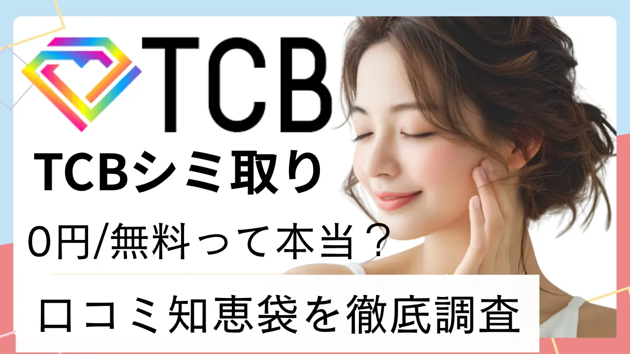 【口コミ・知恵袋も徹底調査】TCBのシミ取りはどう?0円・無料って本当なの?