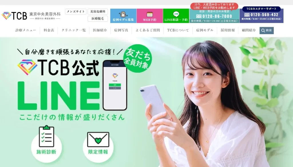 TCB東京中央美容外科