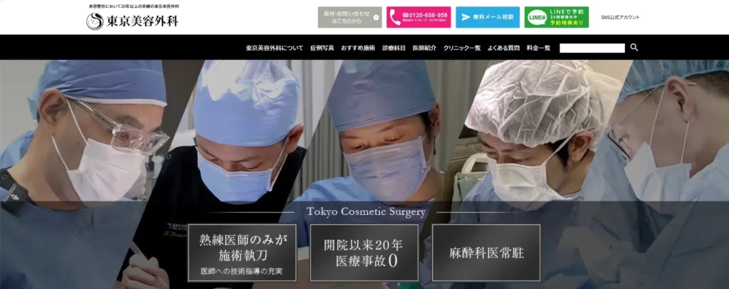 東京美容外科