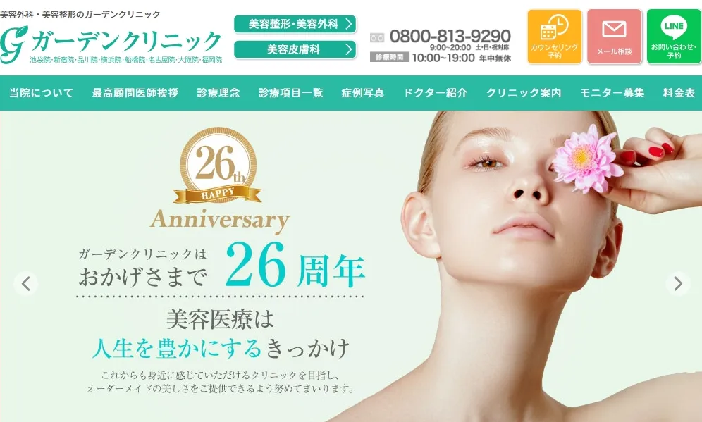 ガーデンクリニック