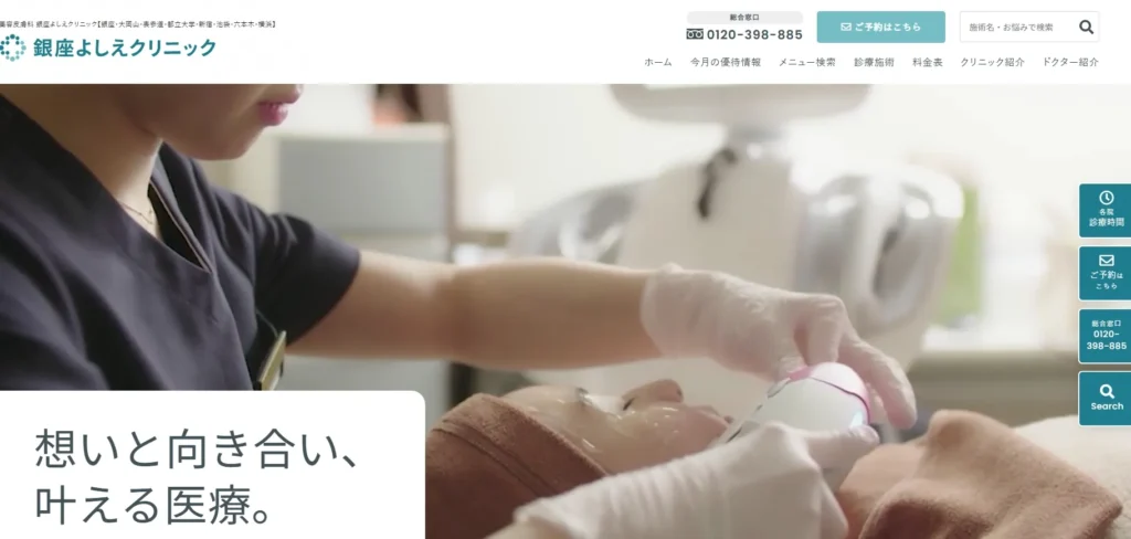 銀座よしえクリニック