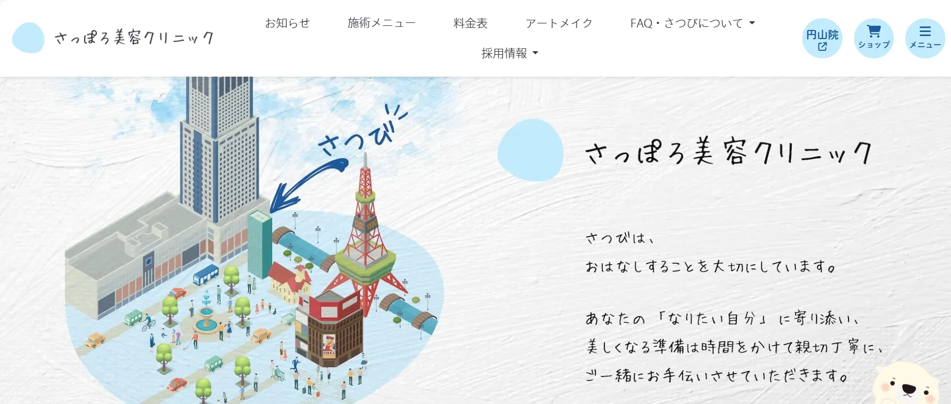 さっぽろ美容クリニック