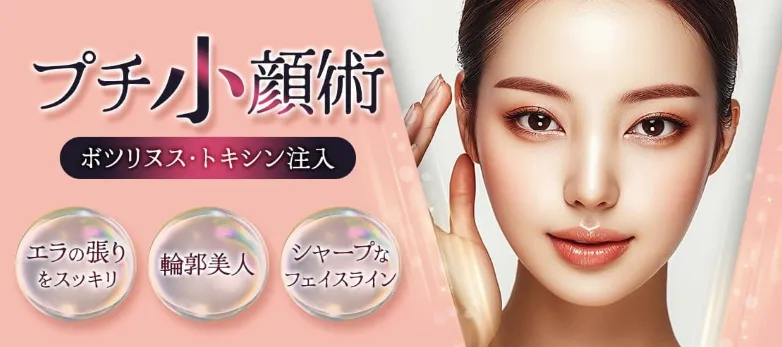 品川美容外科ボトックス