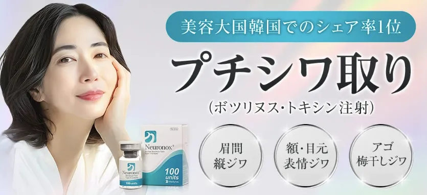 品川美容外科 シワ取りボトックス