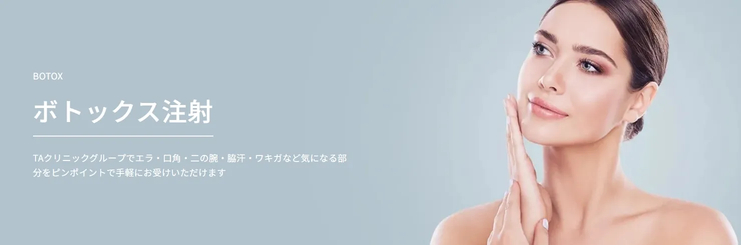 TAボトックス