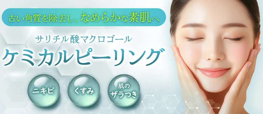 品川美容外科ケミカルピーリング