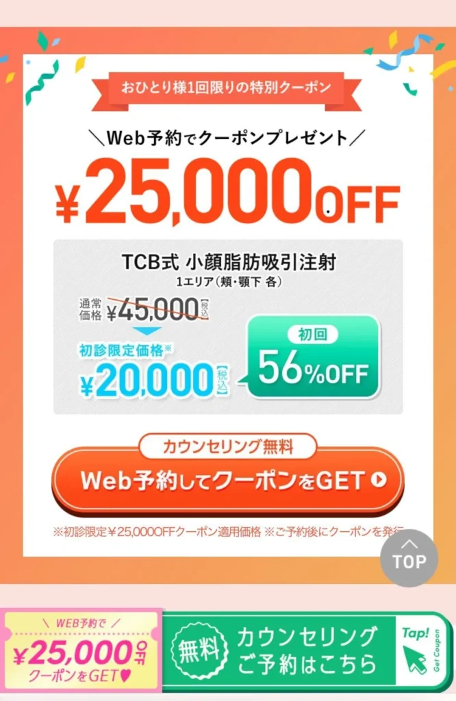 TCB25,000円オフクーポン