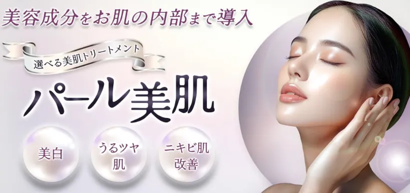 品川美容外科パール美肌