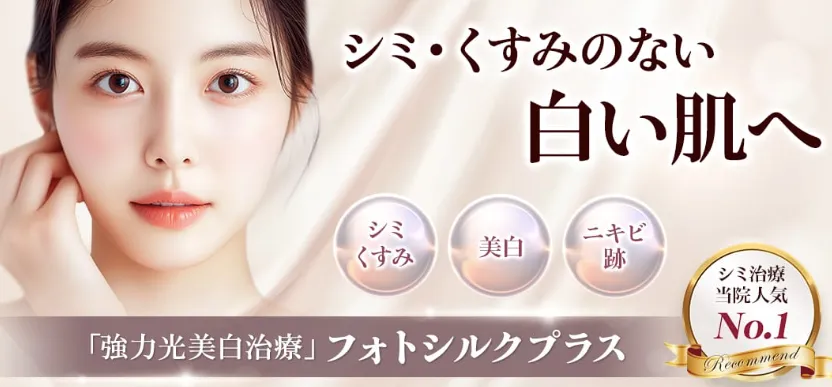 品川美容外科フォトシルクプラス