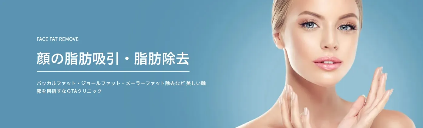 TA脂肪吸引