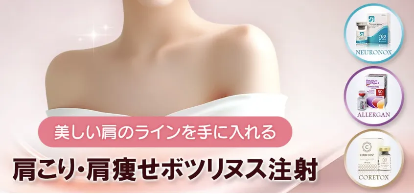 品川美容外科肩ボトックス