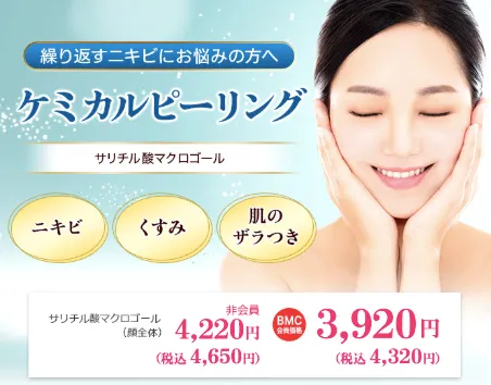 品川美容外科ケミカルピーリング