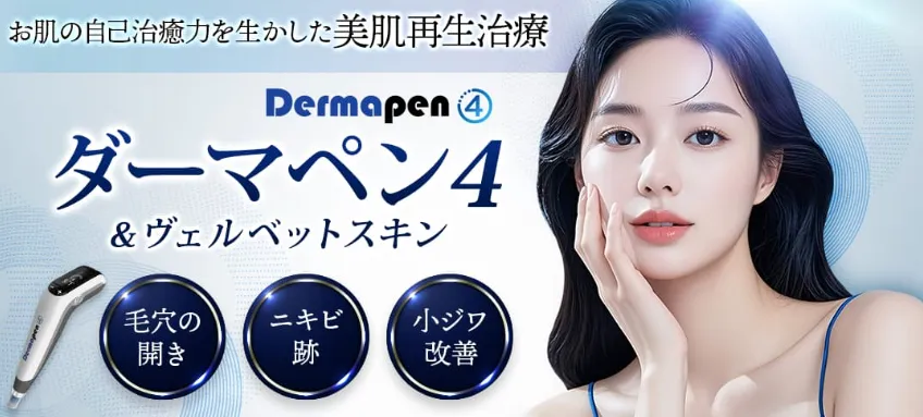 品川美容外科ダーマペン4