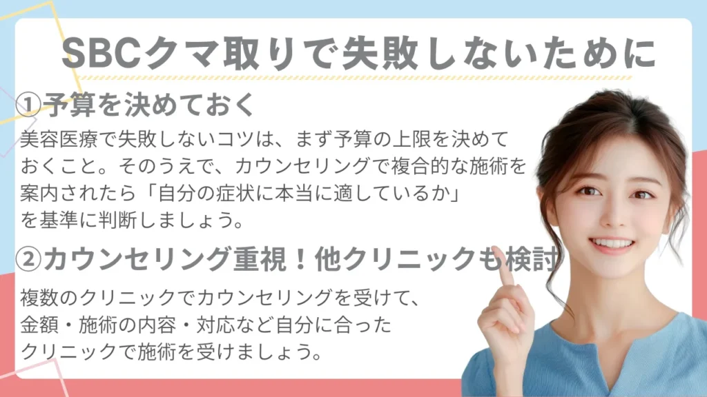 湘南美容クリニックのクマとりで失敗しないために
