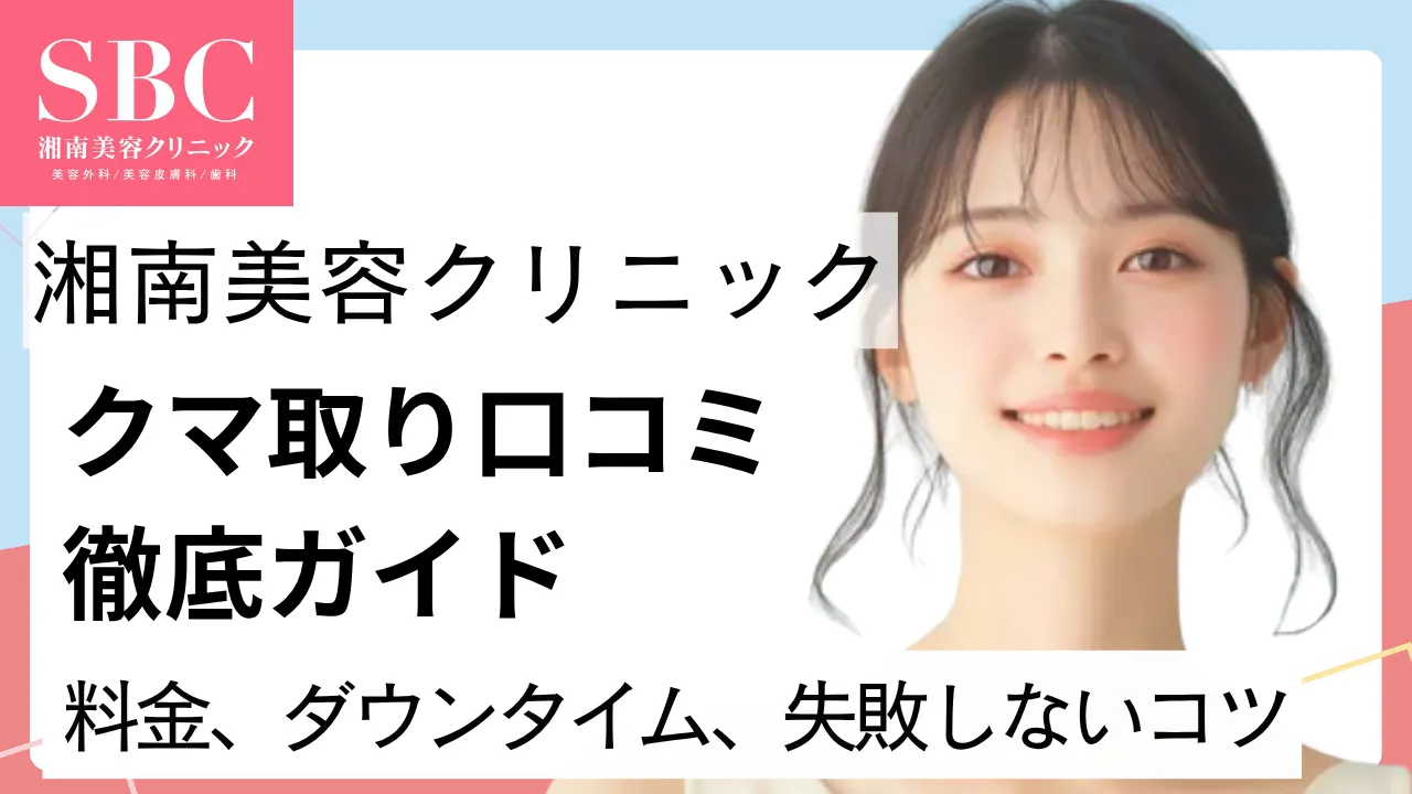 湘南美容外科のクマ取り口コミ徹底ガイド|ダウンタイム・料金、失敗しないためには