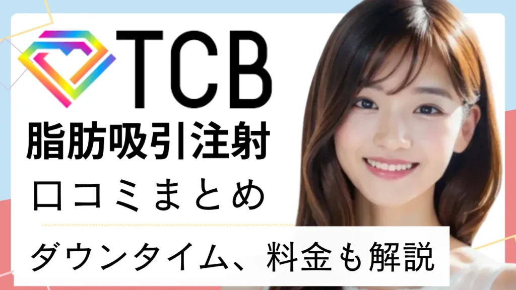 【口コミまとめ】TCBの脂肪吸引注射 ｜ダウンタイム・料金、失敗しないためには？