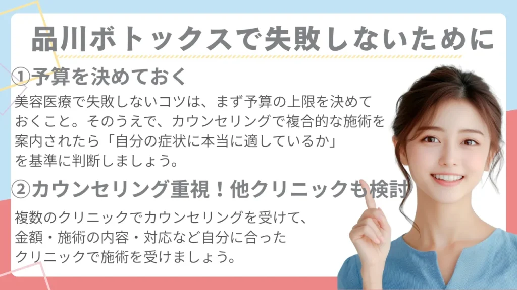 品川美容外科ボトックスで失敗しないために