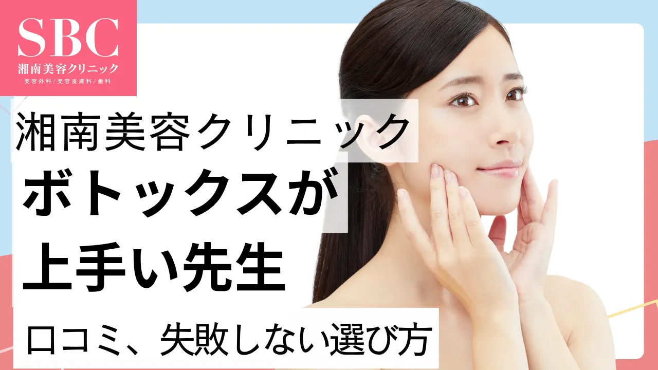 湘南美容外科でボトックスが上手い先生|口コミ高評価の医師と料金・症例を徹底ガイド