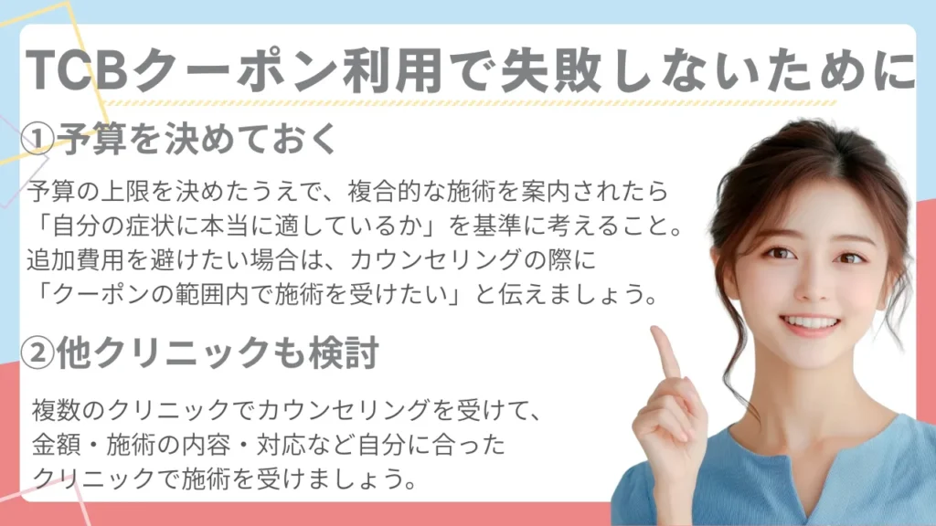 TCBクーポンで失敗しないために