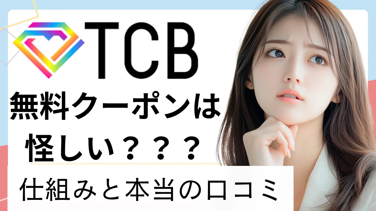 TCBの無料クーポンは怪しい？仕組みと本当の口コミをもとに徹底解説！