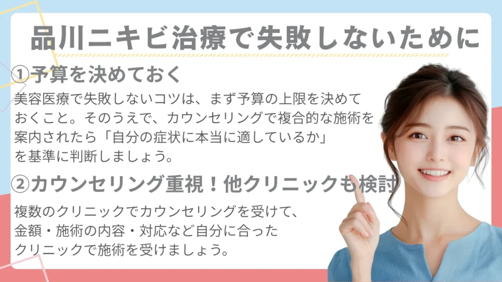 品川美容外科のニキビ資料で失敗しないために
