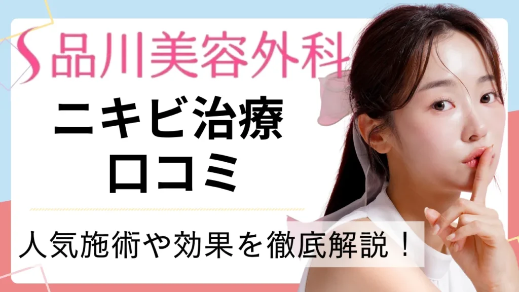 【口コミでわかる】品川美容外科のニキビ治療って実際どう？人気施術や効果を徹底解説！