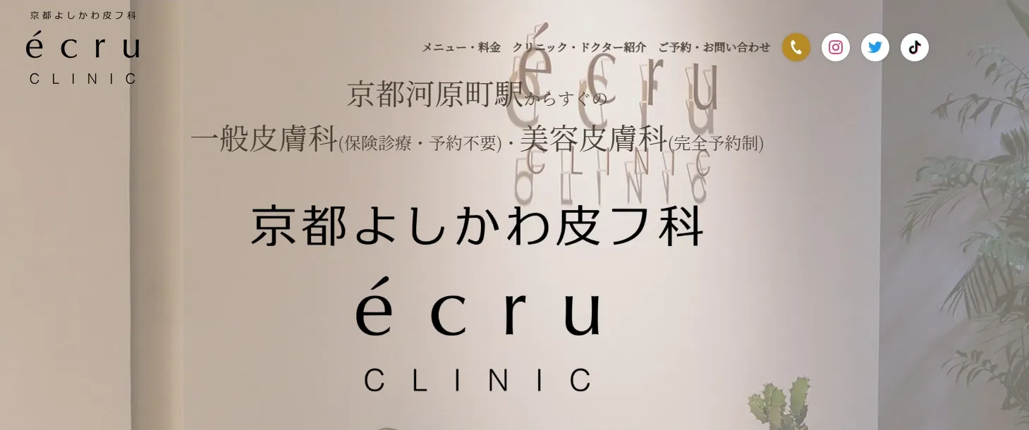 京都よしかわ皮フ科　エクリュクリニック
