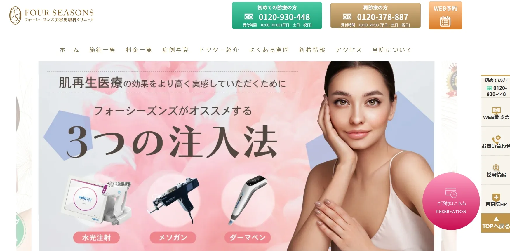 フォーシーズンズ美容皮膚科クリニック