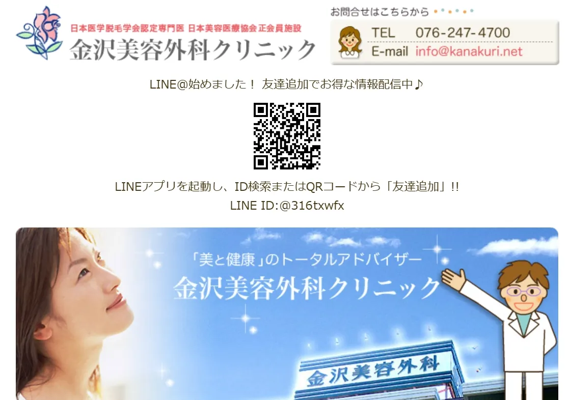 金沢美容外科クリニック