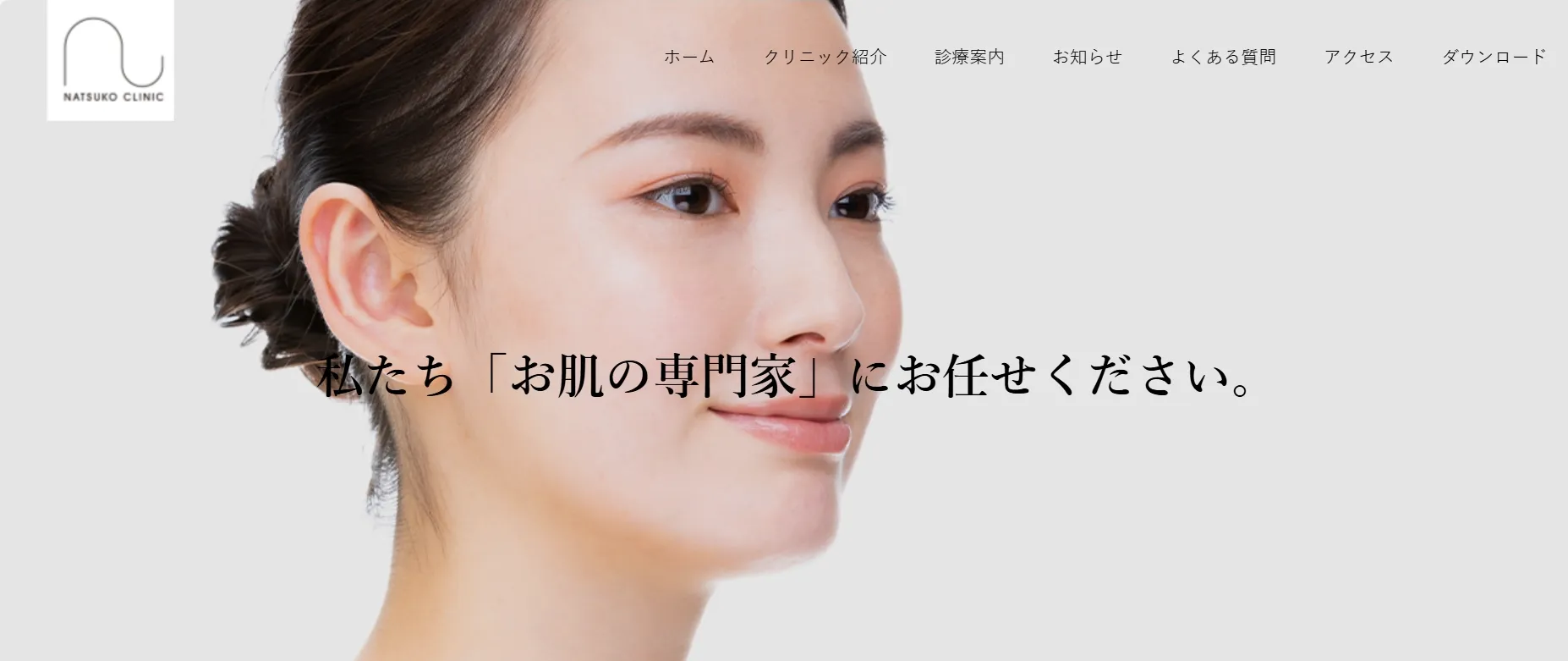 なつこクリニック