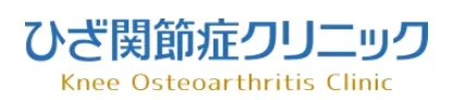 ひざ関節症クリニックロゴ