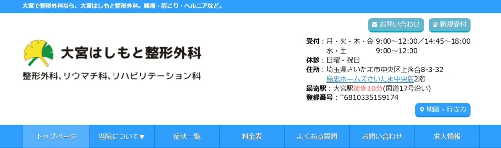 大宮はしもと整形外科