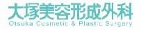 大塚美容形成外科ロゴ