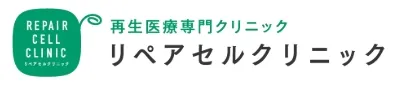 リペアセルクリニックロゴ