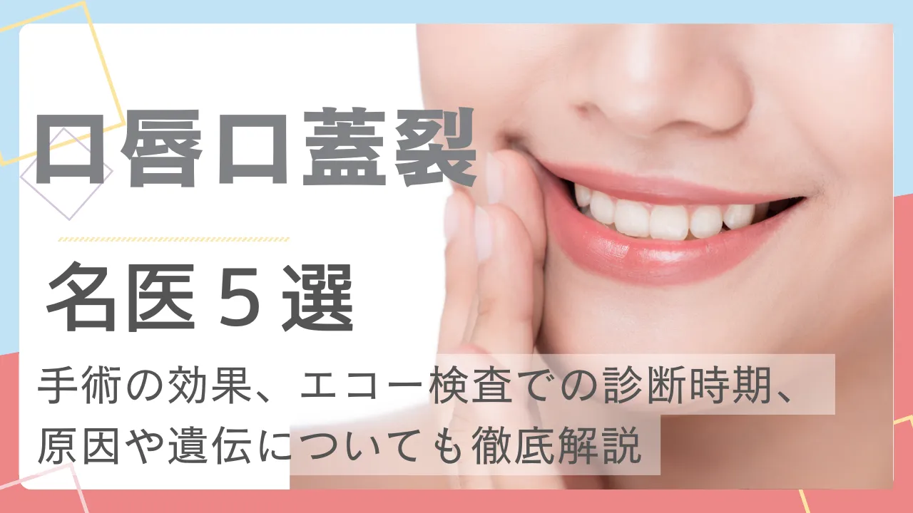 【口唇口蓋裂の名医】手術の効果、エコー検査での診断時期、原因や遺伝についても徹底解説