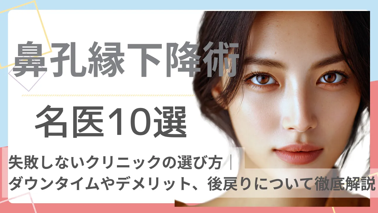 【鼻孔縁下降術の名医】失敗しないクリニックの選び方│ダウンタイムやデメリット、後戻りについても徹底解説