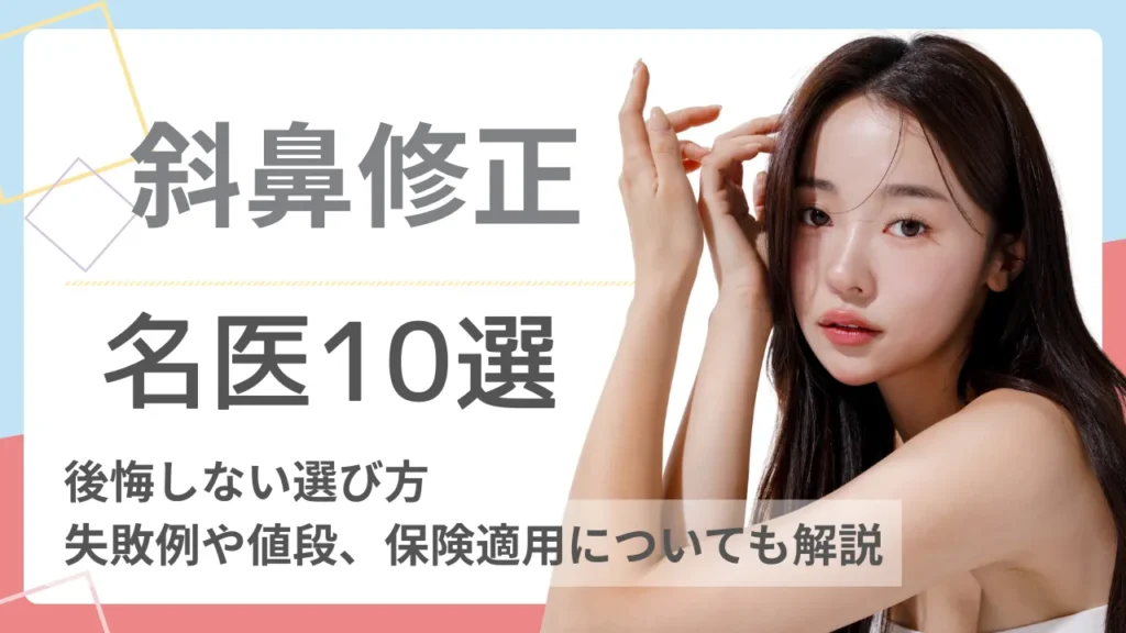 【斜鼻修正の名医】後悔しない選び方│失敗例や値段、保険適用についても解説