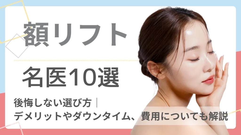 【額リフトの名医】後悔しない選び方│デメリットやダウンタイム、費用についても解説