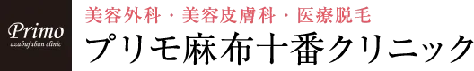 プリモ麻布十番クリニックロゴ