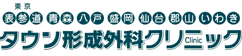 タウン形成外科クリニックロゴ