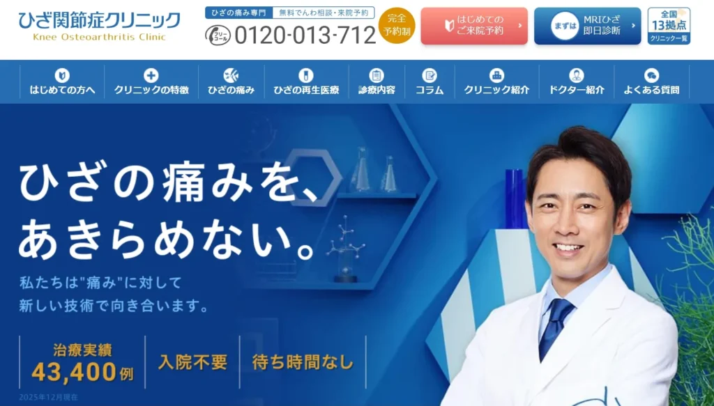 ひざ関節症クリニック