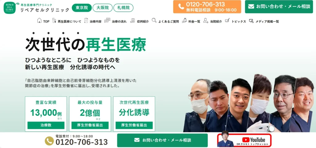 リペアセルクリニック